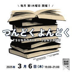 【読書交流会】3/6 つんどく よんどく @コワーキングスペース...