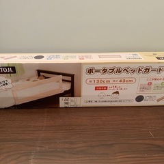ポータブルベッドガード