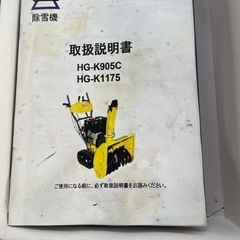 来シーズン用に大幅値下げ❗️ 実働‼️除雪機ハイガー取説工具付き 整備してお使いくださいの画像