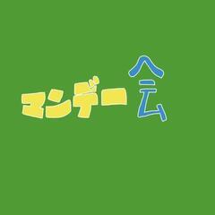 マンデー会