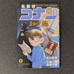 名探偵コナン 特別編　Vol.48 仮面の支配者