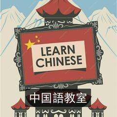 中華カフェx中国語教室。OPEN！！