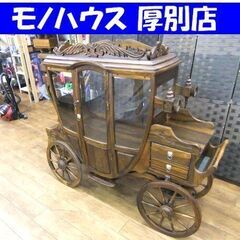 アンティーク調 馬車モチーフ コレクションボード 全長 約176...