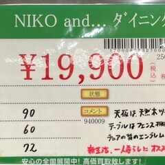 niko and...　ダイニング3点セット　中古品の画像