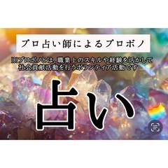 プロボノ占い