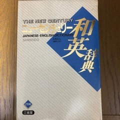 ニューセンチュリー　和英辞典