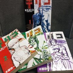(古本)キリコ‐木葉功一  全4巻セット