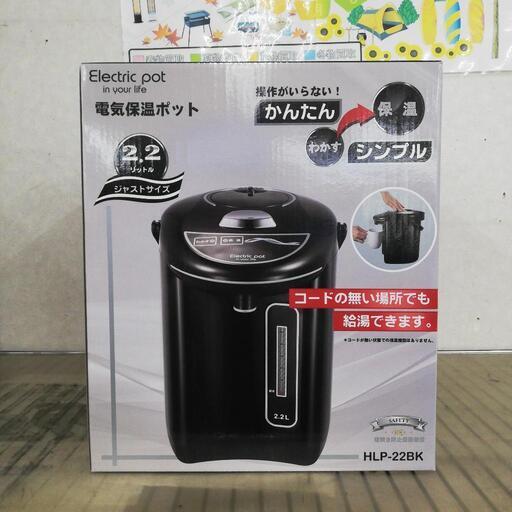 ヒロ・コーポレーション 電気保温ポット 2.2L HLP-22BK 未使用品