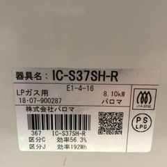 パロマ　ガスコンロLPガス　の画像