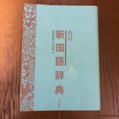 角川　国語辞典の画像