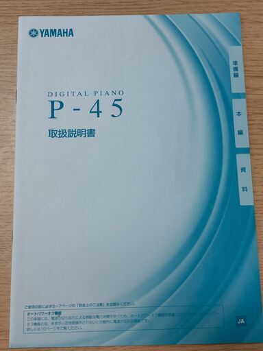 【引渡し3/5まで】YAMAHA P-45B 電子ピアノ（88鍵盤／付属品：Xスタンド・Xイス・ダンパーペダル・ヘッドホン・取扱説明書