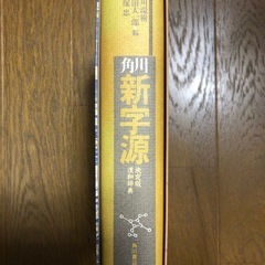角川　新字源　漢和辞典の画像