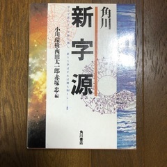角川　新字源　漢和辞典