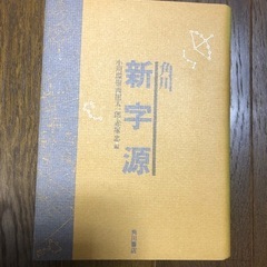 角川　新字源　漢和辞典の画像