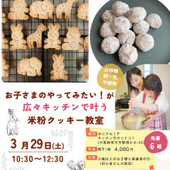 おにクルで米粉クッキーを作ろう！