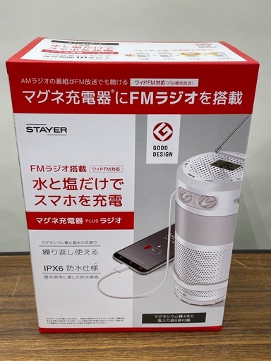 【未使用】ステイヤー ラジオ 携帯電話充電機能付き