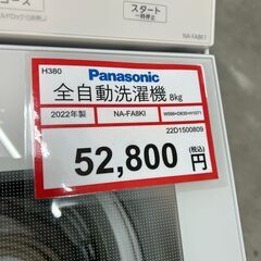 Panasonic❕　自動投入❕　8㎏❕　Panasonic❕　購入後取り置きにも対応 ❕ 軽トラック無料貸し出し❕ H380の画像