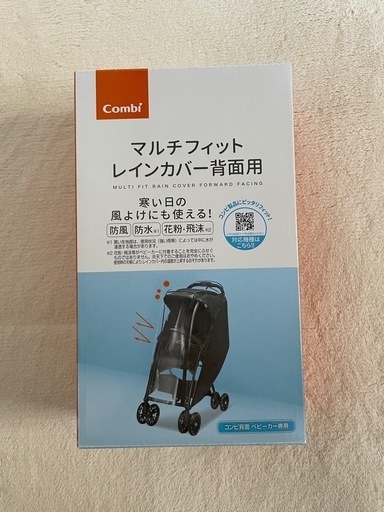 コンビ2024年モデルAcbee plus MA アクビィプラス　新品コンビ用レインカバー付き