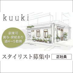 【正社員】クウキ (kuuki) 《スタイリスト》募集中！