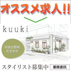 【業務委託】クウキ (kuuki) 《スタイリスト》募集中！