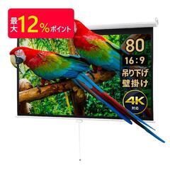 差し上げます！ プロジェクタースクリーン 80インチ ワイド　吊...