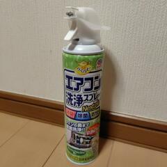 エアコン洗浄スプレー【未使用】