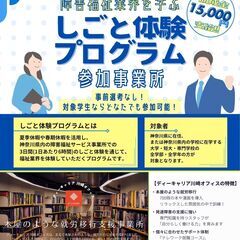 障害福祉業界を学ぶ！しごと体験プログラム