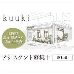 【正社員】クウキ (kuuki) 《アシスタント》募集中！