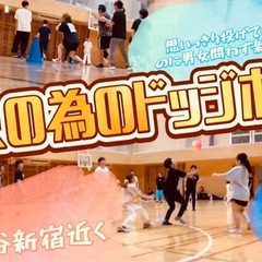 【18歳以上限定ドッチボール🍎東京】1人参加多めの超絶エンジョイ...