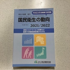 「厚生の指標増刊2021年8月号」