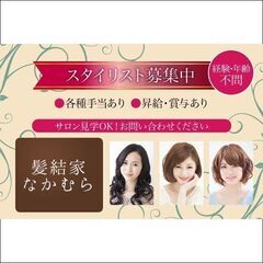 髪結家なかむら スタイリスト募集中!