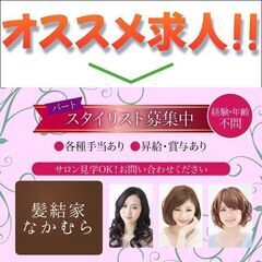 【パート】髪結家なかむら スタイリスト募集中！