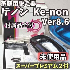 【未使用品】脱毛器 ケノン Ke-non Ver8.6 パールホワイト