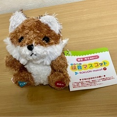 【未使用】録音マスコット　キツネ