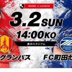 名古屋グランパス×町田ゼルビア　1枚　300円