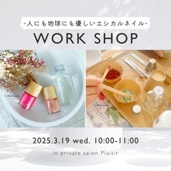【エシカルネイル＆リムーバーづくり】