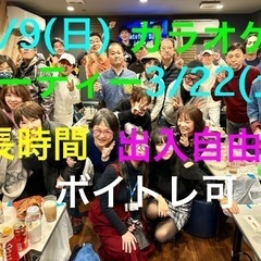 ★3/9(日)と3/22(土)に代々木にてカラオケパーティーを開...