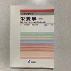 わかりやすい栄養学 臨床・地域で役立つ食生活指導の実際