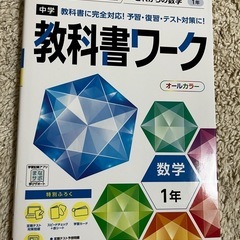 教科書ワーク　数学