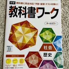 教科書ワーク　社会　