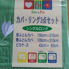 シングル　寝具カバー3点セット