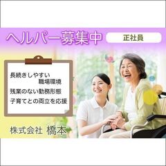 【正社員】株式会社橋本 ヘルパー募集中！！の画像