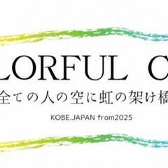LGBTQ+  明舞地域にてコミュニティを設立します