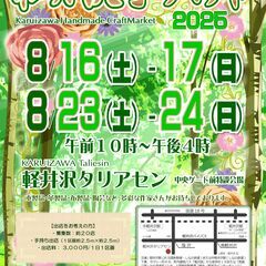 軽井沢手づくり市　8/16-17、23-24(2025) - 北佐久郡