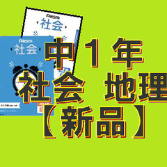 【中学1年】社会地理 資料集＆問題集