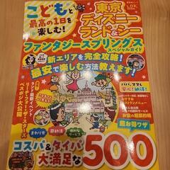 こどもと最高の１日を楽しむ！東京ディズニーランド&シーファンタジ...