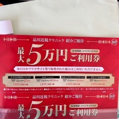 品川近視クリニック　レーシック　ICL 割引クーポン券の画像