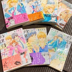 放課後、恋した1〜7巻