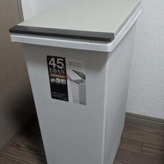 ゴミ箱　45リットル