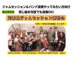 4/3 定番曲ジャムセッション練習会＠東灘ポラリス